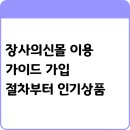 대원광고기획 | 장사의신몰 이용 가이드 가입 절차부터 인기상품까지 한눈에