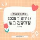 빙고 | [남중 학급활동]2025 기말고사 빙고 3주 진행 후기