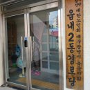 읍내2동경로당 이미지