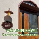 호텔 아망 | [내돈내산] 베이커스모먼트 목포남악점 | 목포 남악 빵집 추천 | 바질크런치 퀸아망 솔직 후기