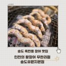 선운산 숯불갈비 | 송도 장어 맛집 인천의 왕장어 무한리필 송도유원지본점 옥련동 모임 추천