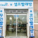 클린업24셀프빨래방