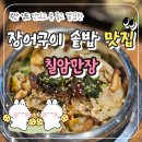 보리 PC | 영도 맛집 칠암만장 장어구이 솥밥 정식 모임 추천 재방문 후기