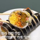 [맛집] 청라 김밥 맛집 발견! 김백김밥 청라점 메뉴 추천 및 포장 후기