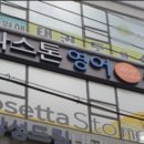 로제타스톤영어쎈수학학원