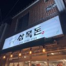 신안초 후문 | 진주 삼목돈 방문 후기