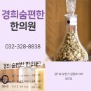 상동경희한의원 이미지