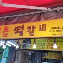잠실새마을시장맛집 국내산 수제떡갈비가 맛있는 촌놈떡갈비 후기