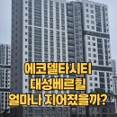 별내소나무 공인중개사사무소 | 부산 명지 에코델타시티 대성 베르힐 얼마나 지어졌을까? 임장 후기 및 공정 완성도에 대해...