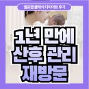 [공지] 셀포랩 클래식점 1년 만의 재방문, 셀포랩 산후관리 효과 후기
