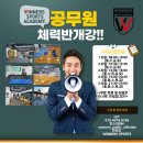 [김포]위너스 소방 체력 학원. 정원제. 무료테스트. 실내/실외 왕오달 가능. 자체 헬스장 무료 이용 가능. 이미지