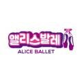 엘리스유아전문발레학원