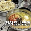 신천역 냉면 : 2대 째 내려오는 천하장사냉면굴전문 시흥본점