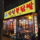 얌얌불닭발(송내점) 이미지