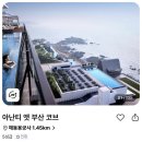 아난티 앳 부산 코브 이미지