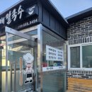 홍두깨칼국수신평점 이미지