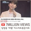 💎 미스터트롯콘서트 &#39;바램&#39; 700만뷰 돌파🎉 이미지