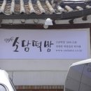 소담떡방 이미지