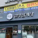 지호한방삼계탕 삼전동점 | [송파] 진한 한방육수로 우려낸 부드러운 삼계탕 맛집 여름보양식 지호한방삼계탕 삼전동점