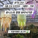 유니스의정원 보타닉하우스 | 유니스의 정원 보타닉하우스, 카페 후기 / 리뷰이벤트 포스터 디자인 / 서울근교식물원