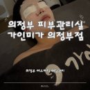 시민로 | 의정부 피부관리실 가인미가 의정부점에서 작은얼굴 관리 후기!