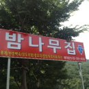 밤나무집 이미지