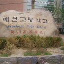 매천고등학교 이미지