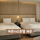 까망모래 | [제주] 파르나스호텔 제주 프리미어 패밀리트윈룸 콘페티 조식 후기