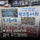 제주 고등어회 맛집 함덕해수욕장 가성비 횟집 유드림마트 내돈내산 포장 후기