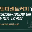 텐퍼센트커피 이미지