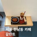 한강진역 | 한남동 신상카페[갈란트] 한강진역 근처 느좋 카페 솔직후기