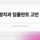 함평효치과의원 | 함평치과 임플란트 고민 끝! 부모님 입에 딱 맞는 착한 치료 기준 3가지!