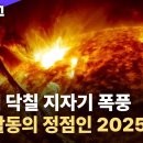 2025년, 정점을 맞이할 태양 활동과 우주 폭풍! 이미지