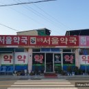 미조약국 이미지