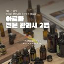아로마전문관리사 2급 | [아로마 전문 관리사 2급] 웰니스 시대, 아로마 전문가로의 성장하는 첫걸음 | 구파발요가 연신내요가...
