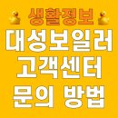 대성써비스센타 | 대성보일러 고객센터 전화번호 홈페이지 바로가기 문의 셀틱