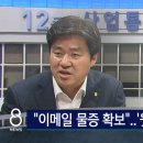 검찰 "이메일 물증 확보"…민주당 박상혁 연루 정황 이미지