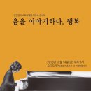 신은경의 스토리텔링 피아노콘서트 "음을 이야기하다-행복"(12.14/오디오가이) 이미지