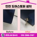 용현3동 | 인천 도어스토퍼 설치 안전하게!