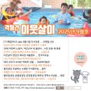 도란도란 주민공동이용시설 | [공지] 뉴스레터 이웃살이 2025.09월호(제4호)