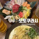 모토쿠라시 | [송파 맛집] 모토쿠라시｜데이트하기 좋은 잠실 송리단길 이자카야 술집 추천