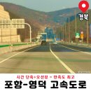 상주(영덕)졸음쉼터 | 포항 영덕 고속도로 개통! 이제 20분 단축되는 초간단 이동 후기