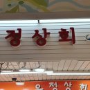 중부건어물 이미지