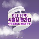 더맑은약국 | 약국 식물성멜라토닌 슬립스 멜라틴 2mg 내돈내산 효과 후기