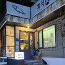 부평시장역 4번 출구 | 부평시장역 숙성회 / 한상 가득 저렴한 광어 숙성 횟집 &#39;회식&#39; 부평점 후기