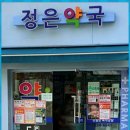 정은약국 이미지
