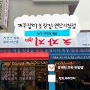 [꺼꾸잽이 초장집 연산시청점] 부산 연산동 신상 술집 / 꽃게탕 꼬막비빔밥 후기