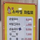 미소본가스마일칼국수 | [대전 맛집] 미소본가 스마일칼국수 / 칼국수 전문점