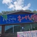 봉산암반수송어회 이미지