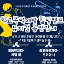 학교폭력예방 청소년 힐링뮤지컬 네이버블로그
